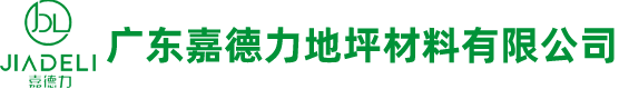 廣東嘉德力地坪材料有限公司